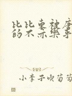 比比东被唐三桶的不亦乐乎