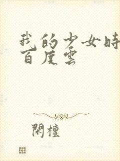我的少女时代 百度云