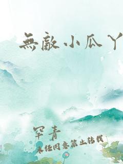 无敌小瓜丫