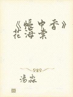 《帐中香》金银花海棠