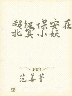 超级保安在都市北冥小妖
