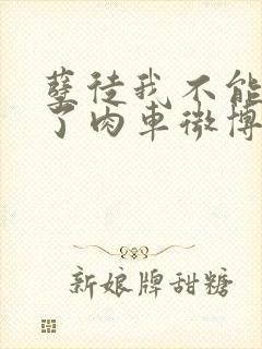 孽徒我不能再生了肉车微博