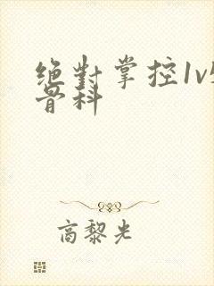 绝对掌控1v5骨科