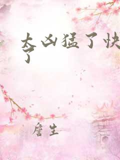 太凶猛了快撞烂了