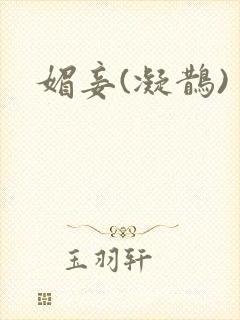 媚妾(凝鹊)