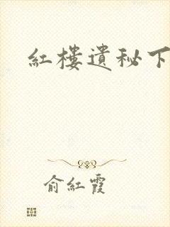 红楼遗秘下载