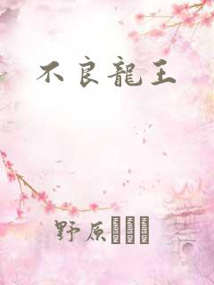 不良龙王
