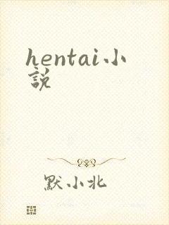 hentai小说
