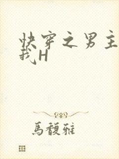 快穿之男主滋润我H