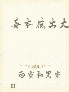 妾本庶出大结局