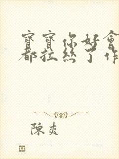 宝宝你好会夹啊都拉丝了作文