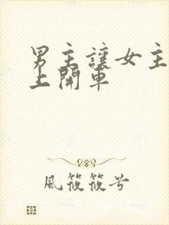 男主让女主坐腿上开车