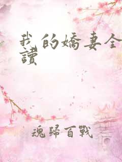 我的娇妻全文阅读
