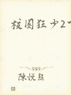 校园狂少2下载