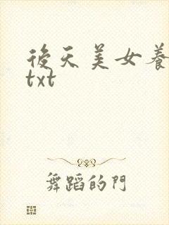 后天美女养成记txt