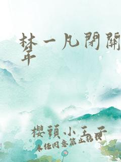 林一凡闭关十万年