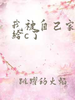 我被自己家狗狗给c了