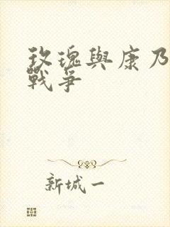 玫瑰与康乃馨的战争