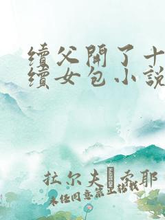 续父开了十七岁续女包小说免费阅读