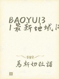 BAOYU131最新地域网名是什么2022