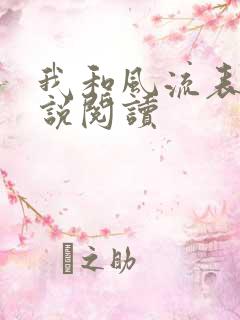 我和风流表嫂小说阅读