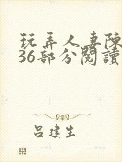 玩弄人妻陈静第36部分阅读