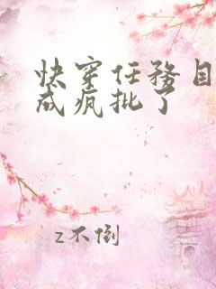 快穿任务目标又成疯批了