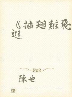 《插翅难飞》陆进