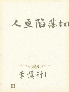 人鱼陷落txt