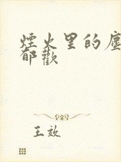 烟火里的尘埃 郁欢