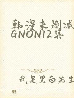 韩漫未删减MIGNON12集