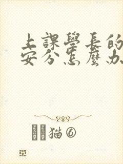 上课学长的手不安分怎么办