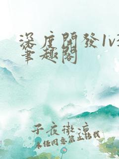 深度开发1v3笔趣阁