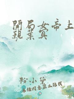 开局女帝上门求亲叶冥