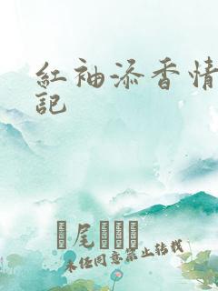 红袖添香情感日记