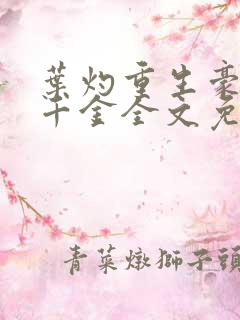 叶灼重生豪门假千金全文免费无弹窗