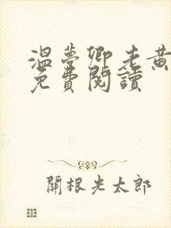 温梦卿老黄全文免费阅读