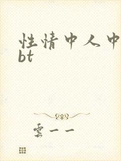 性情中人中文网bt