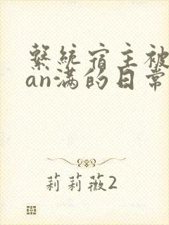 系统宿主被guan满的日常