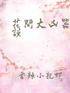 花间大凶器 小说