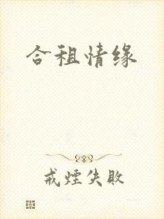 合租情缘