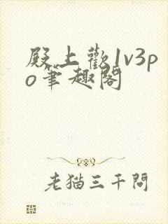 殿上欢1v3po笔趣阁