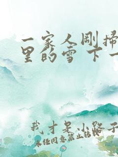 一家人刚扫完院里的雪 下一秒白干