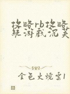 攻略rb攻略系统游戏沉芙