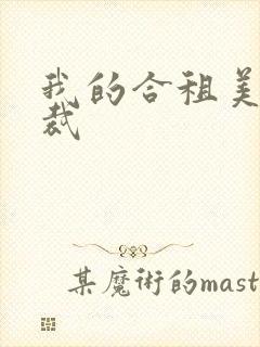 我的合租美女总裁