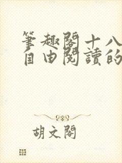 笔趣阁十八书屋自由阅读的小说