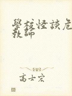 学校怪谈危险女教师