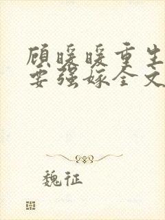 顾暖暖重生嫡女要强嫁全文免费阅读