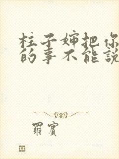 柱子婶把你治好的事不能说