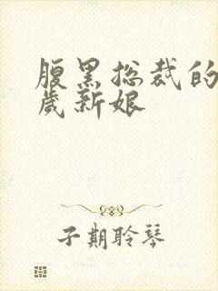 腹黑总裁的19岁新娘